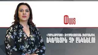 «Բարենորոգում» տիրադավության սկզբունքով.Եկեղեցին չի ընկնելու ///Փաստ