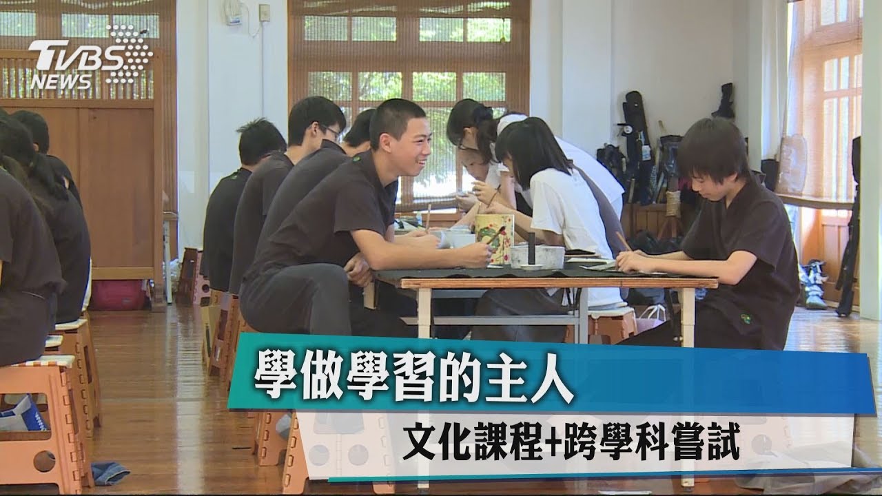 學做學習的主人 文化課程+跨學科嘗試