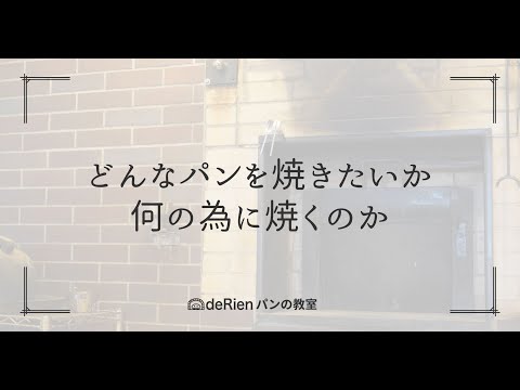 どんなパンを焼くか、何の為に焼くのか