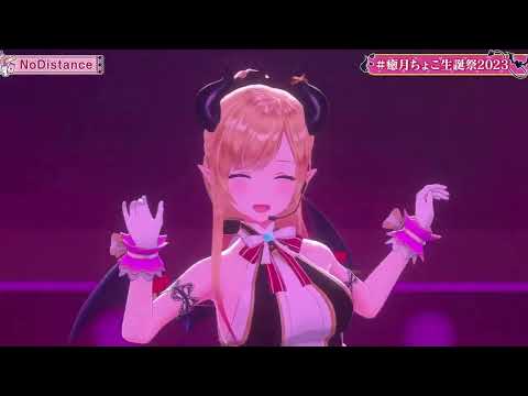 癒月ちょこ - NoDistance