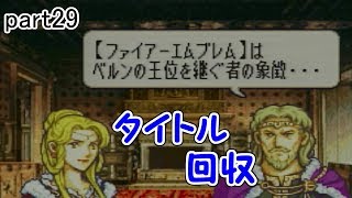 [FE烈火の剣] gdgd軍師ユーのハードノーリセ実況 part29