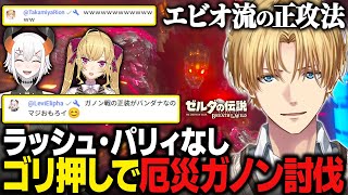 【ブレワイまとめ#7】特殊アクションなしのゴリ押しで厄災ガノンを討伐するエビオ【にじさんじ切り抜き/エクス・アルビオ/ゼルダの伝説 ブレスオブザワイルド】