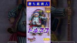 仲間その6 トルネコ【今更ドラクエ4解説】