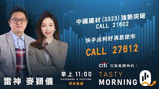 Citi花旗集團特約: Tasty Morning Q Live 2026-06-17 | 港股財經直播 | 即市分析