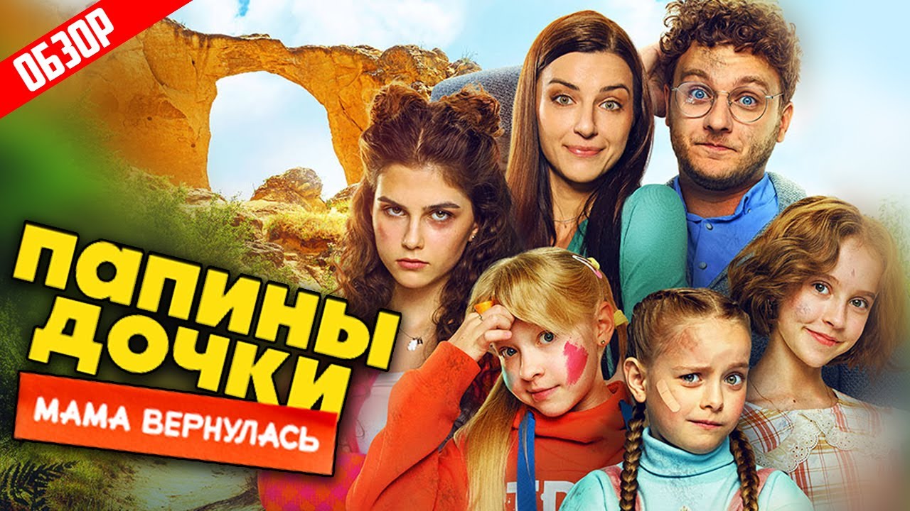 Папины дочки. Мама вернулась (Развод и ненависть в Кисловодске) | Обзор