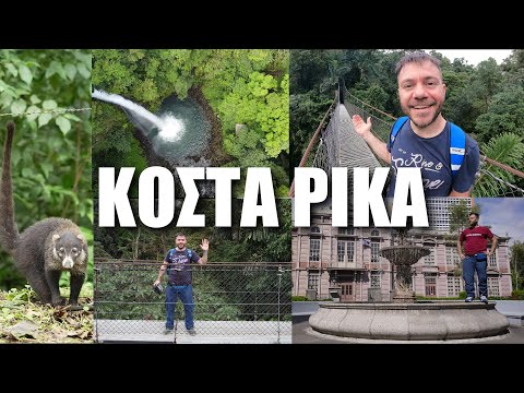 Happy Traveller στην ΚΟΣΤΑ ΡΙΚΑ | Μέρος 1 | San Jose & Fortuna