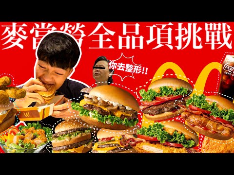 大胃王挑戰麥當勞全品項
