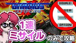 【縛りプレイ】グラディウスⅡを1速＋ミサイルで攻略【ゆっくり実況】