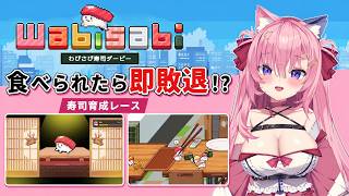 🔴推し寿司に賭けろ！わびさび寿司ダービー🍣