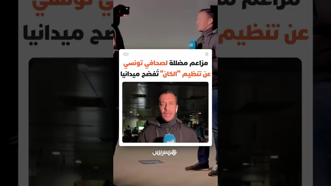 انقطاع للكهرباء ومشاكل لوجيستيكية.. مزاعم مضللة لصحافي تونسي عن الملعب الأولمبي بالرباط تفضح ميدانيا thumbnail