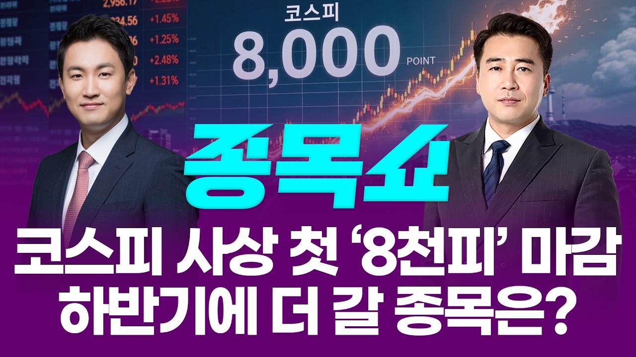 코스피, '8천피' 탈환하며 최고치 경신…하반기에 더 갈 종목은?ㅣ 종목쇼 ㅣ260526