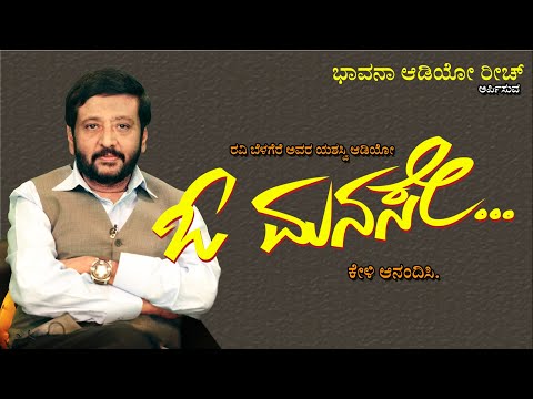 ರವಿ ಬೆಳಗೆರೆ ಅವರ ` ಓ ಮನಸೇ' ಆಡಿಯೋ, ಕೇಳಿ ಆನಂದಿಸಿ. #ravibelegere @Omanase #hibangalore