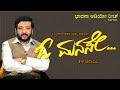 ರವಿ ಬೆಳಗೆರೆ ಅವರ ಓ ಮನಸೇ ಆಡಿಯೋ ಕೇಳಿ ಆನಂದ