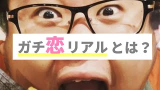【入門用】これだけで『ガチ恋リアル』の全てがわかります。