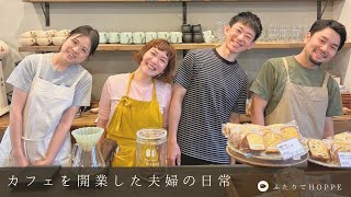カフェを開業した夫婦の日常VLOG👫|一瞬で終わったCoffee and Baked Uraさんとのコラボ営業。刺激的な一日
