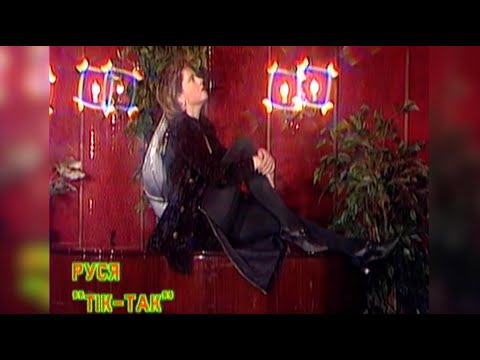 Руся - Тiк Так  (Муз & Сл. К.Осауленко)