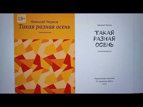 КНИГА 1160 Николай Чернов. Такая разная осень (Б. м.: Издательские решения По лицензии Ridero, 2025)