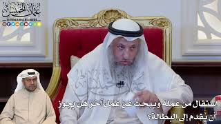 1200 - استقال من عمله ويبحث عن عمل آخر هل يجوز أن يُقدم إلى البطالة؟ - عثمان الخميس