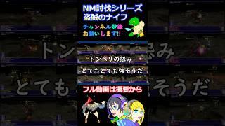 【FF11】NM討伐シリーズ！盗賊のナイフ！ #ff11