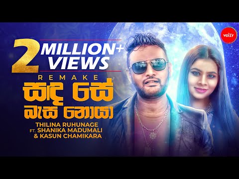 Sanda Se Basa Noya Remake (සඳ සේ බැස නොයා) Thilina Ruhunage Ft Kasun Chamikara & Shanika Madumali
