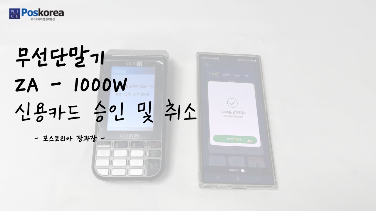 ZA-1000W 신용카드 승인 및 취소 하는 방법