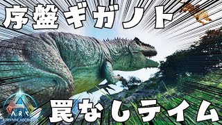 【ネタバレ禁止ARK】第3話 「序盤でギガノト150を罠無しでテイムせよ」