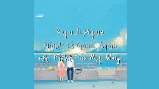 Ryu Ji Hyun — Night Is Gone, Again (Ost. Fight For My Way part.5) [HAN/ROM/ENG] || Aesthetic Lyrics