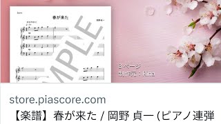 Download lagu 春が来た　PIANO連弾スコア#連弾✧ピアスコアhttps://store.piascore.com/scores/192125 mp3