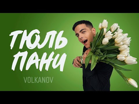 VOLKANOV - ТЮЛЬПАНИ