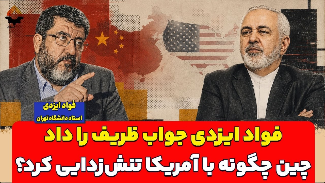فواد ایزدی جواب ظریف را داد؛ چین چگونه با آمریکا تنش زدایی کرد؟