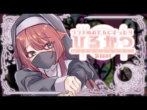 【 昼活雑談 】誰よりも許されたい【 #みつはしのお茶会 】
