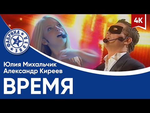 Александр Киреев и Юлия Михальчик - Время (версия №2, финал в Олимпийском) 4K