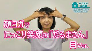顔ヨガでにっこり笑顔の「だるまさん」　目Ver.