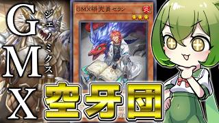 【新たな団員】「GMX(ジェノミクス)」で「空牙団」がさらに強くなっている件【遊戯王マスターデュエル/ずんだもん】