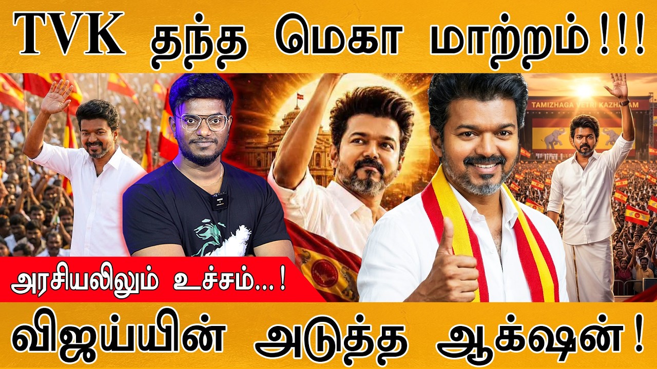TVK தந்த மெகா சர்ப்ரைஸ்!  | அரசியலிலும் உச்சம்...! | விஜய்ய?