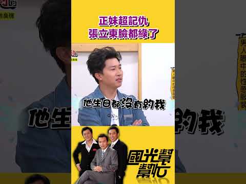 下次記得邀請人家啦！｜【國光幫幫忙】#shorts #孫鵬 #屈中恆 #庹宗康 #經典回顧