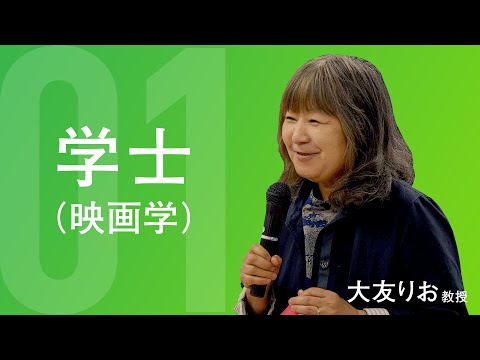 日本映画大学｜｢学士（映画学）と1年次のカリキュラム｣ 大友りお 教授 【日本映画大学で学べること】