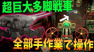 1発撃つのにあまりにも工程が多すぎる超巨大多脚戦車を一人で動かして戦場を制圧するゲーム - IRON NEST