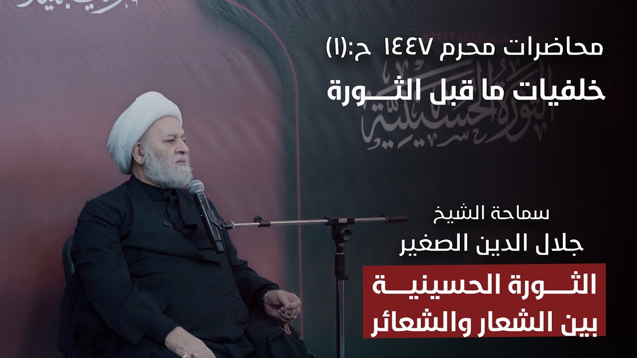 الثورة الحسينية بين الشعار والشعائر ح١: خلفيات ما قبل الثورة