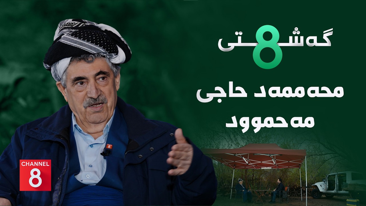 ڤیدیۆ | گەشتی8 - محەممەد حاجی مەحموود