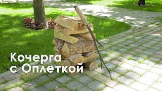 Кочерга «Веточка» с оплеткой | FIRE-HOUSE
