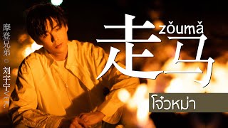 Download lagu [TH-SUB] 走马 (Zǒumǎ)  - โจ๋วหม่า｜摩登兄弟 - 刘宇宁 (Liu Yuning)Ver.-หลิวอวี่หนิง mp3