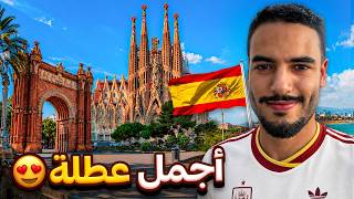Download lagu دوزت نهار كامل في برشلونة 🇪🇸 و هادي هي الحقيقة لي مابغاوكش تعرفها على هاد المدينة | BARCELONA VLOG mp3 Download lagu دوزت نهار كامل في برشلونة 🇪🇸 و هادي هي الحقيقة لي مابغاوكش تعرفها على هاد المدينة | BARCELONA VLOG mp3