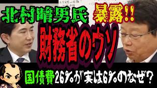 北村晴男氏暴露　財務省の説明は「なぜ？」の宝庫　国債費26％が実は6％!?