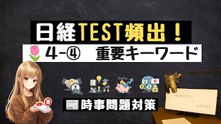 🌷 4月④ 時事キーワード10問｜ニュースで学ぶ経済知識【日経TEST想定問題】