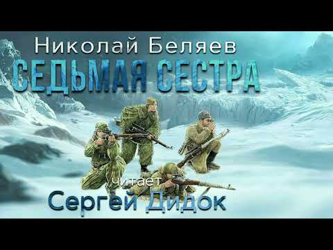 Николай Беляев. Седьмая сестра. Аудиокнига. Фантастика. Фэнтези. Попаданцы.