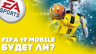ФИФА 19 МОБАЙЛ НЕ БУДЕТ!