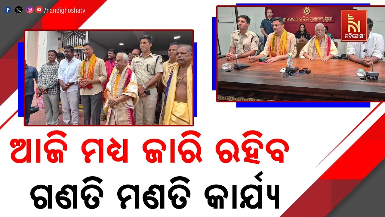 ଗତକାଲି ଶ୍ରୀମନ୍ଦିର ବାହାର ରତ୍ନଭଣ୍ଡାରର ଗଣତି ପ୍ରକ୍ରିୟା