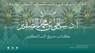 اللقاء الشهري لفضيلة الشيخ أد #سامي_الصقير - كتاب منهج السالكين - 29 ربيع الأول 1446هـ image