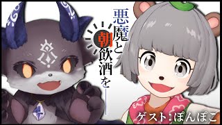 悪魔と朝飲酒を…… #1 ゲスト：ぽんぽこ【でびでび・でびる/ぽんぽこ】のサムネイル
